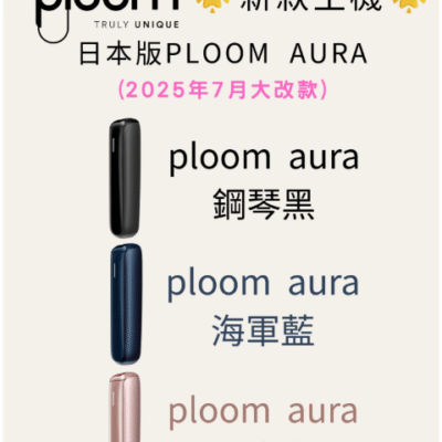 Ploom AURA 加熱煙機全新上市｜日本七星／駱駝煙彈專用主機